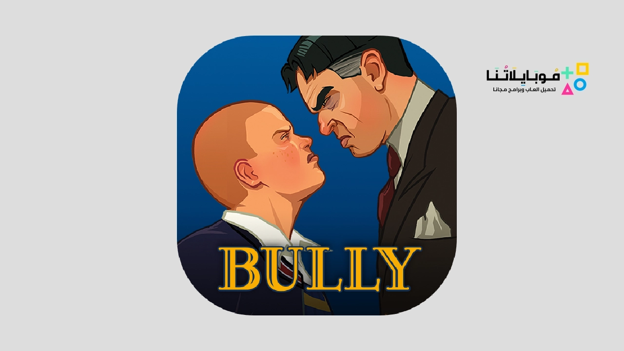 لعبة Bully