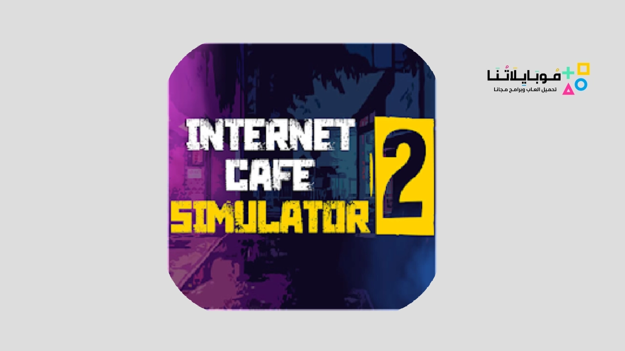 لعبة internet cafe simulator 2