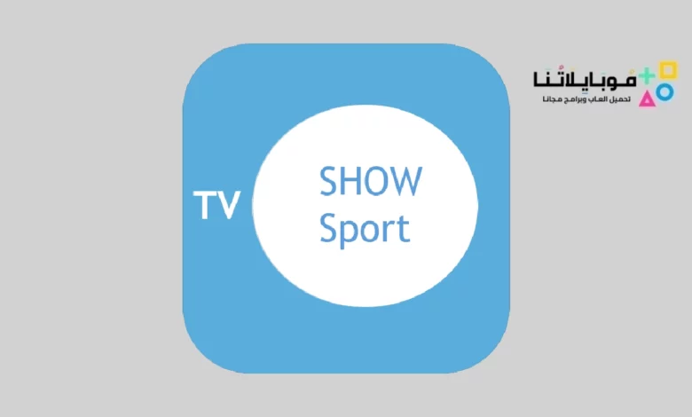 تحميل تطبيق شو سبورت تي في Show Sport TV Apk للاندرويد 2024 اخر اصدار مجانا