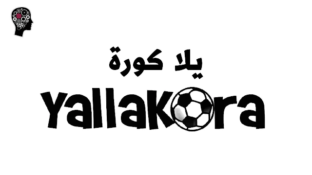 موقع yallakora يلا كورة بث مباشر مباريات اليوم يلا كورة لايف بدون تقطيع HD مجانا