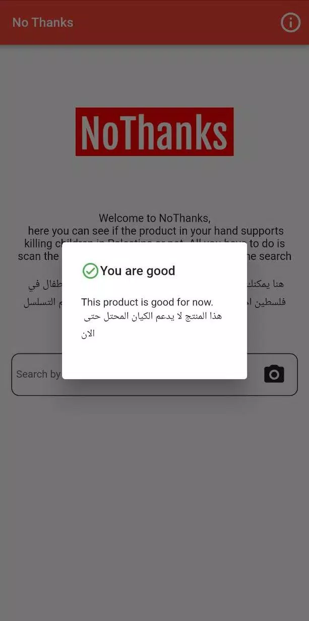 تحميل تطبيق No Thanks App لا شكرًا لمقاطعة منتجات الاحتلال الإسرائيلي للاندرويد والايفون 2024 اخر اصدار مجانا