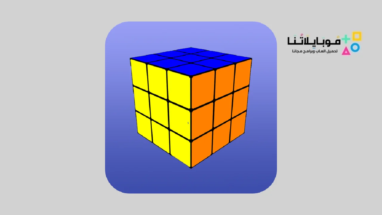 تحميل تطبيق Cube Solver