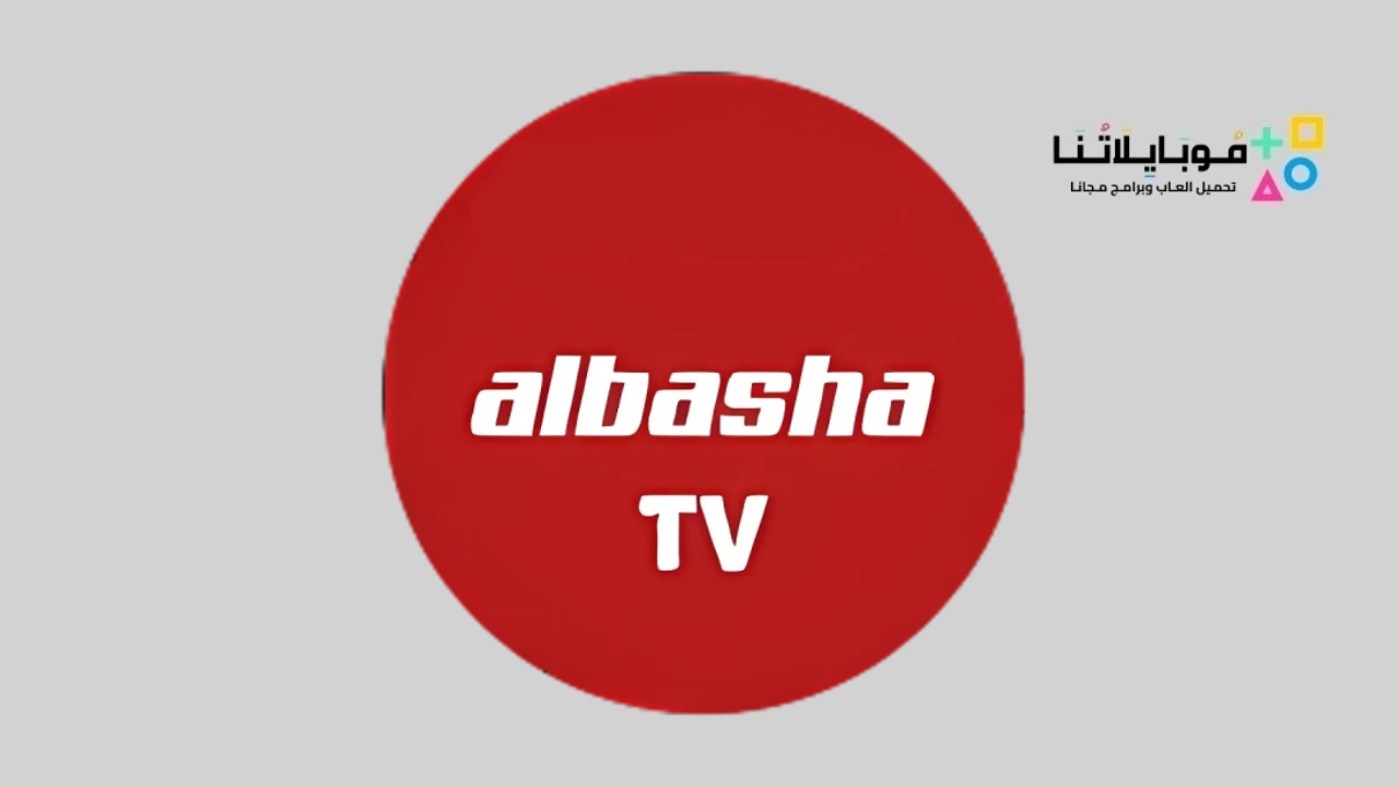 تحميل تطبيق الباشا تيفي Albasha TV