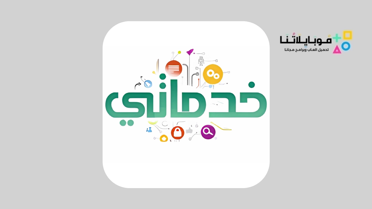 تحميل تطبيق خدماتي السعودي khadamati app