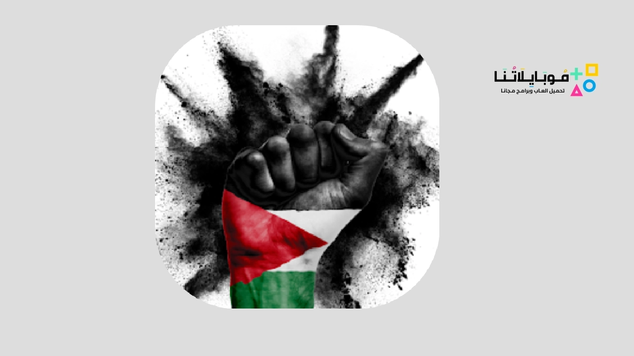 تطبيق boycott israel app