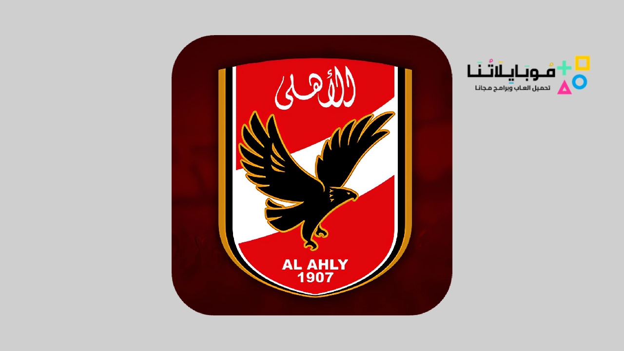 تطبيق أعضاء النادي الأهلي Alahly Members