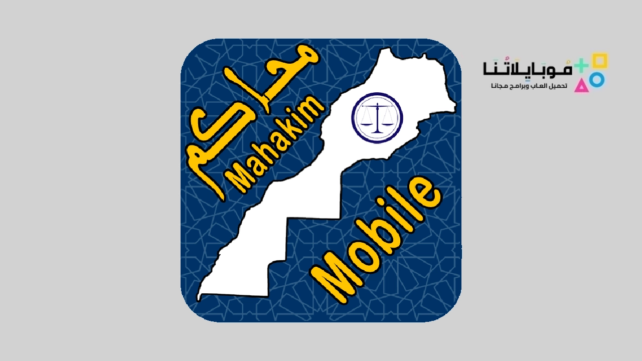 تطبيق المحاكم المغربية Mahakim Mobile