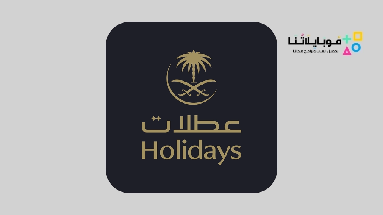 تطبيق عطلات السعودية Saudia Holidays