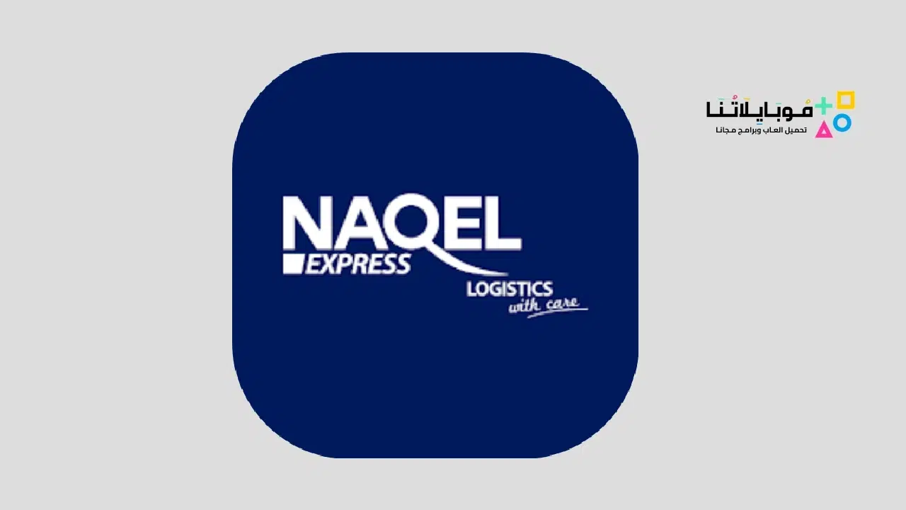 تطبيق ناقل للمندوب NAQEL Express