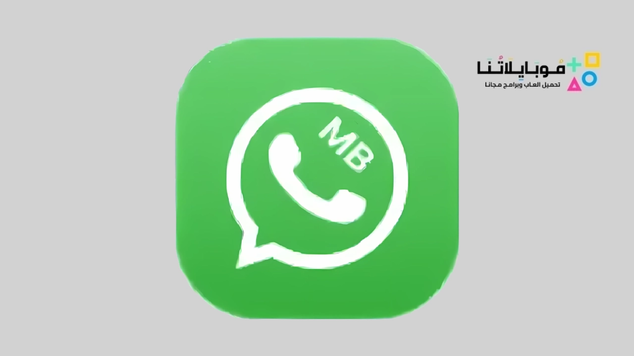 تنزيل واتساب ام بي MB WhatsApp نسخة الايفون