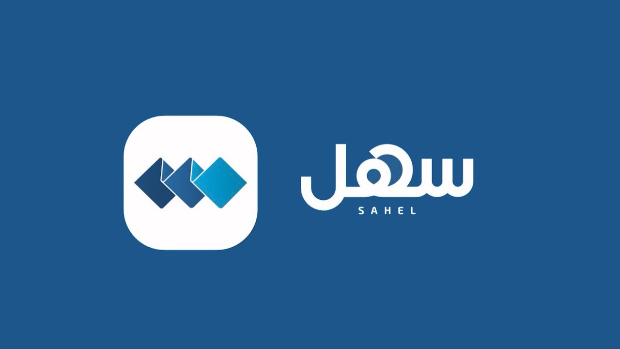 تطبيق Sahel kuwait