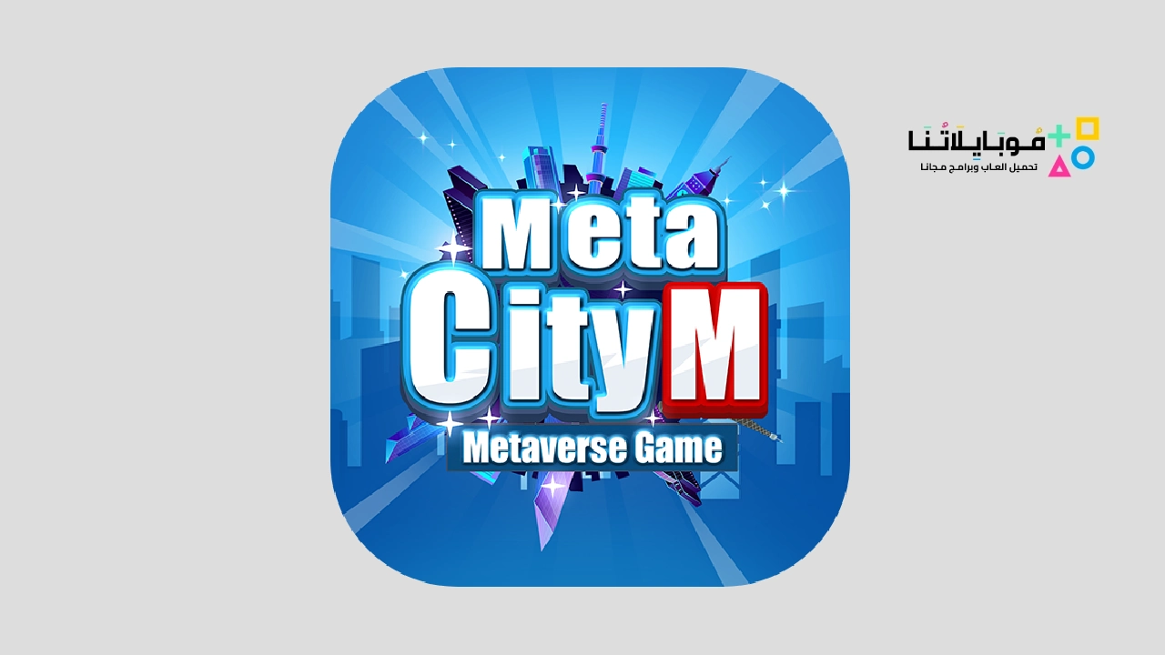 لعبة ميتا سيتي ام MetaCity M