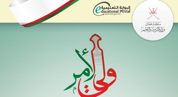 تسجيل دخول البوابة التعليمية سلطنة عمان ولي الأمر 2024 home.moe.gov.om