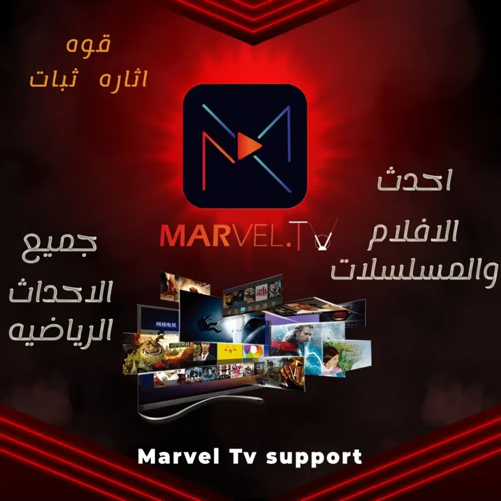 تحميل تطبيق مارفل تيفي Marvel TV لمشاهدة المباريات والافلام للاندرويد 2024 اخر اصدار مجانا