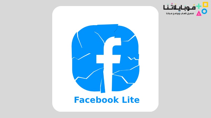 تنزيل تطبيق فيسبوك لايت Facebook Lite Apk للاندرويد 2024 اخر اصدار مجانا