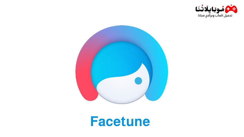 تحميل تطبيق فيس تون Facetune Apk مهكر للاندرويد والايفون 2024 اخر اصدار مجانا