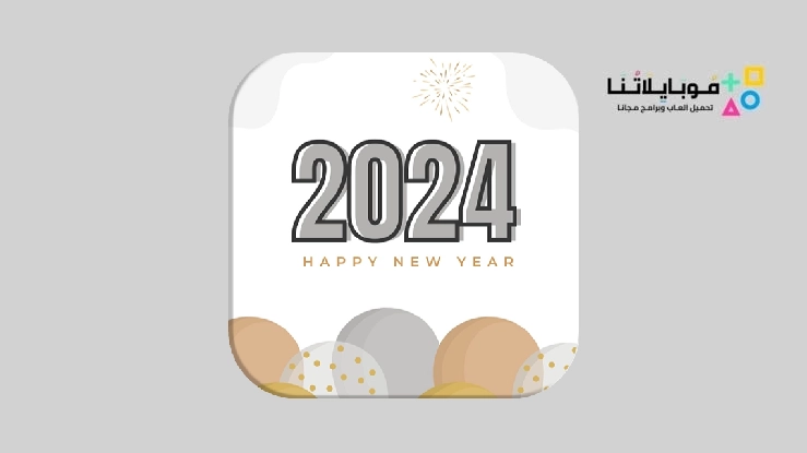 تحميل تطبيق Happy New Year للاندرويد والايفون 2024 اخر اصدار مجانا