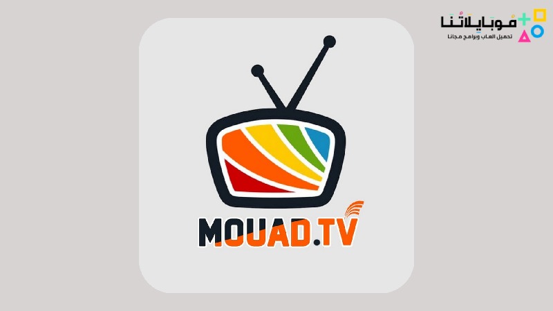 تحميل تطبيق Mouad tv apk 2024 لمشاهدة المباريات والافلام والمسلسلات للاندرويد اخر اصدار