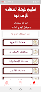 تحميل تطبيق نتائج الشهادة الإعدادية 2024 جميع محافظات مصر للاندرويد والايفون اخر اصدار مجانا