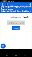 تحميل تطبيق يانصيب معرض دمشق الدولي للاندرويد والايفون 2024 اخر اصدار مجانا
