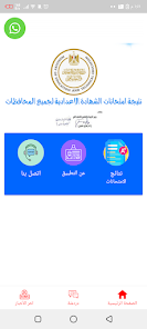 تحميل تطبيق نتائج الشهادة الإعدادية 2024 جميع محافظات مصر للاندرويد والايفون اخر اصدار مجانا