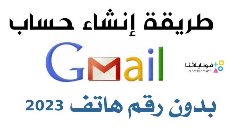 إنشاء حساب جيميل Gmail