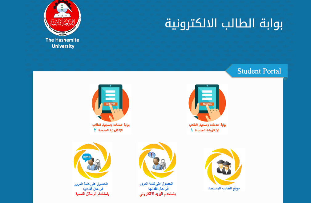برنامج التسجيل بوابة الطالب الهاشمية