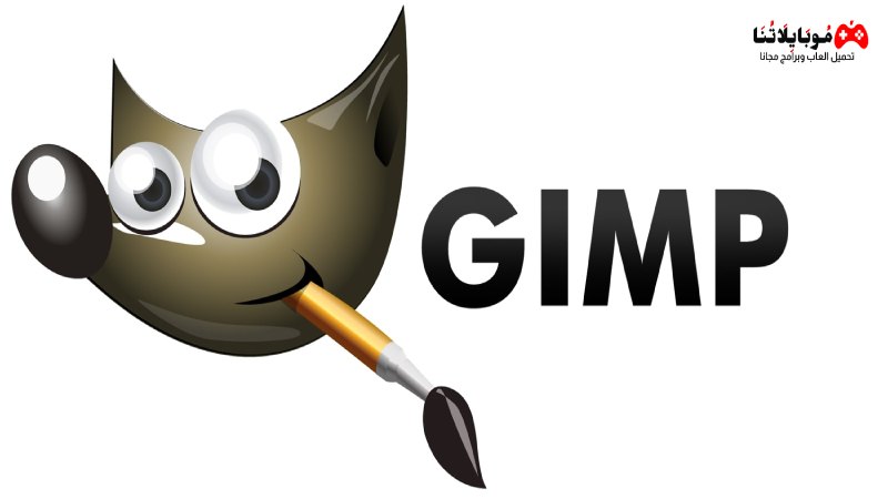 تحميل برنامج جيمب GIMP 2024 للكمبيوتر بالعربي لتعديل وتحرير الصور كامل مجانا