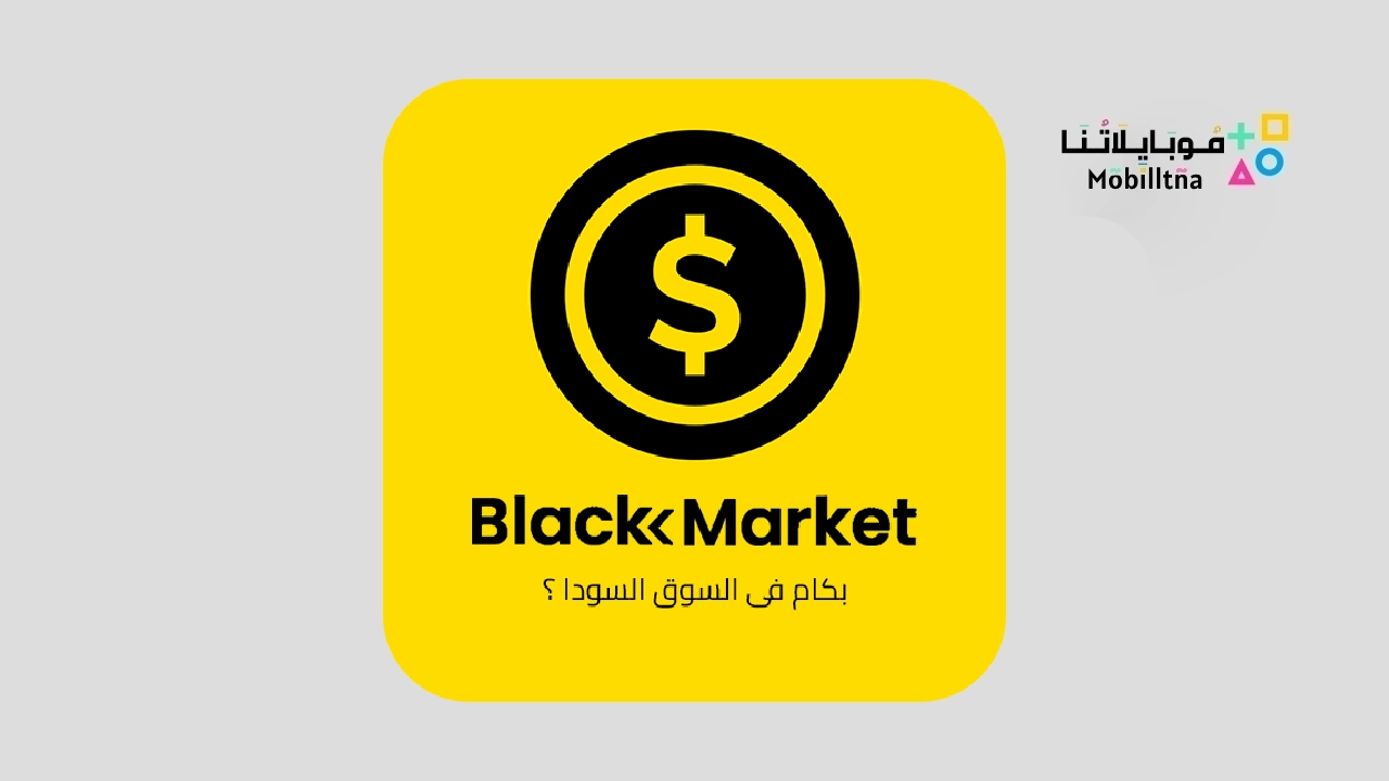 تطبيق بكام في السوق السوداء Black market