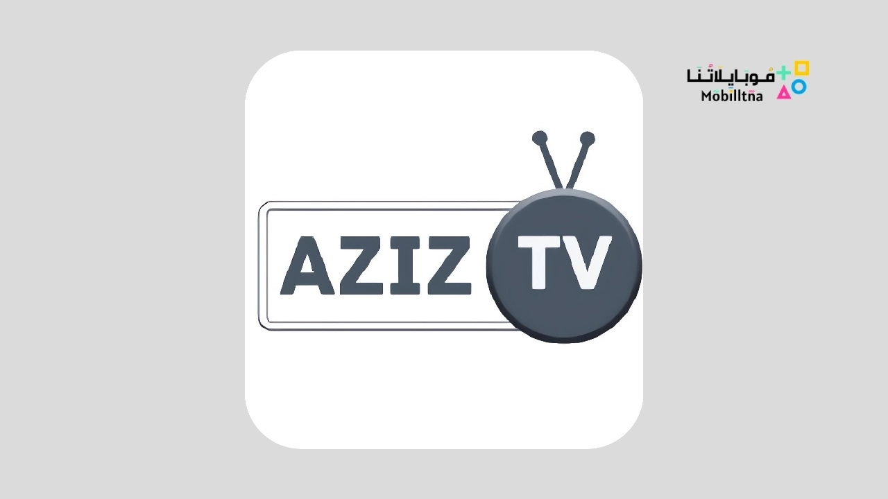 تحميل تطبيق عزيز تي في Aziz Tv Apk مشاهدة المباريات والقنوات المشفرة للاندرويد 2024 اخر اصدار مجانا