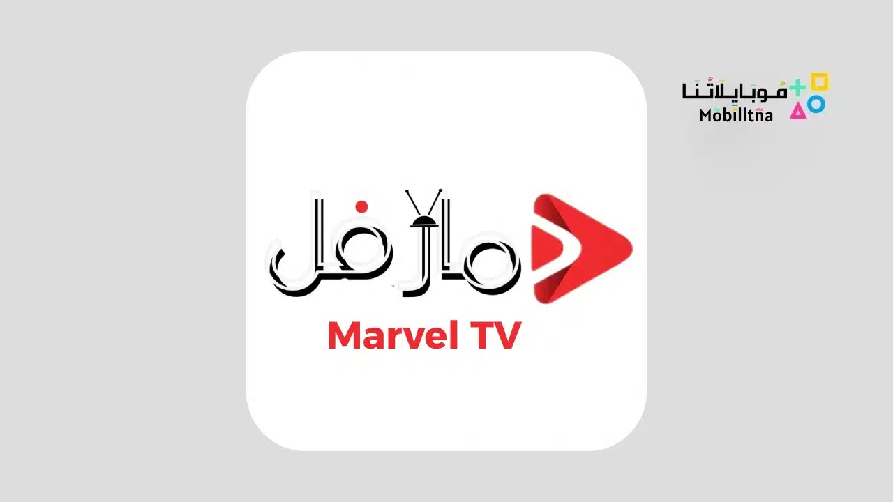 تطبيق مارفل تيفي Marvel TV