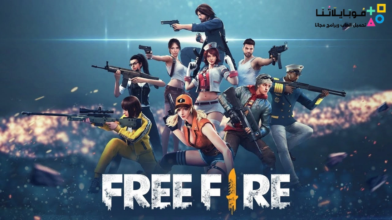 لعبة فري فاير للكمبيوتر 2024 Free Fire
