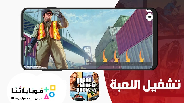 تحميل لعبة جراند ثفت أوتو 5 موبايل Grand Theft Auto V Mobile 2024 للأندرويد مجاناً