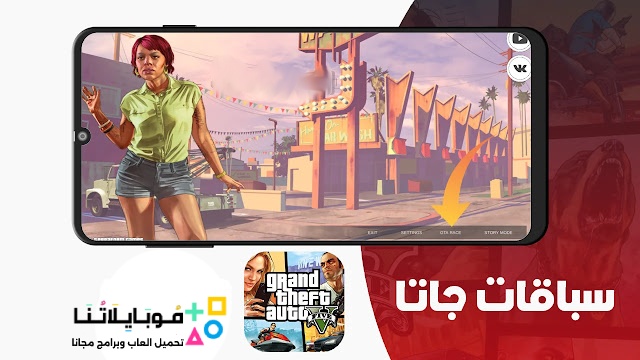 تحميل لعبة جراند ثفت أوتو 5 موبايل Grand Theft Auto V Mobile 2024 للأندرويد مجاناً