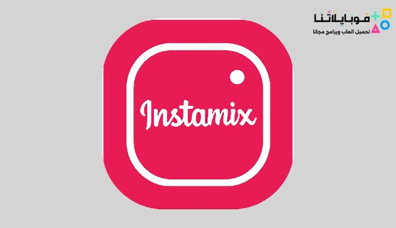 تحميل تطبيق انستا مكس Insta Mix Apk للاندرويد 2024 اخر تحديث مجانا