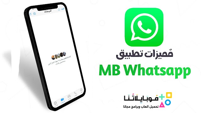 تحميل واتساب ايفون للاندرويد MB WhatsApp ios Apk للاندرويد 2024 أخر تحديث مجاناً