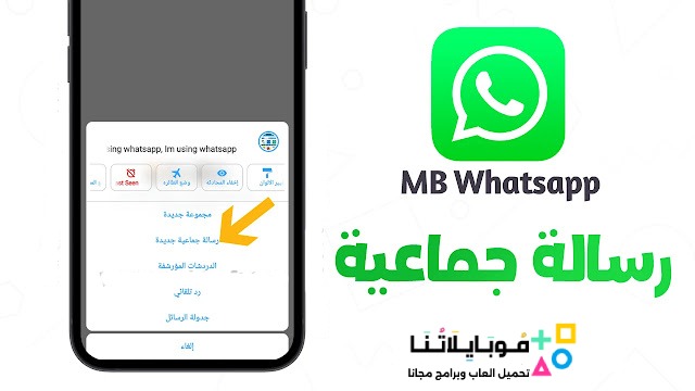 تحميل واتساب ايفون للاندرويد MB WhatsApp ios Apk للاندرويد 2024 أخر تحديث مجاناً