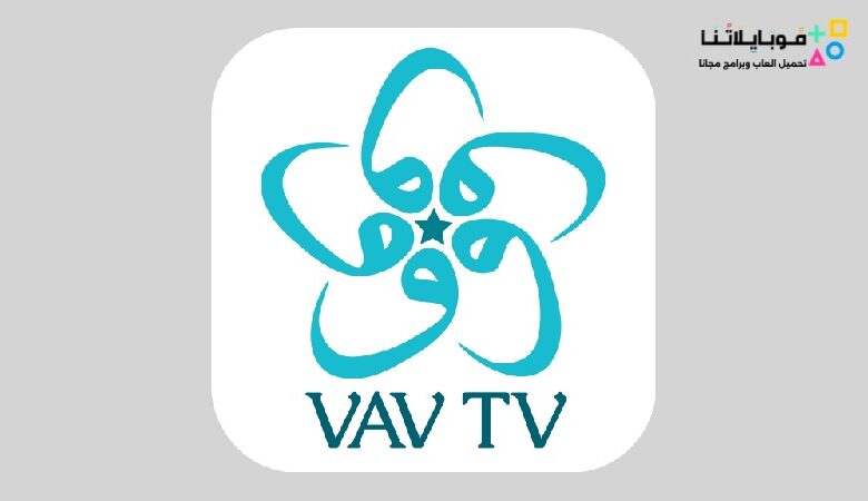 تحميل تطبيق Vav Tv Apk مهكر 2024 لمشاهدة المباريات والقنوات للاندرويد اخر اصدار مجانا