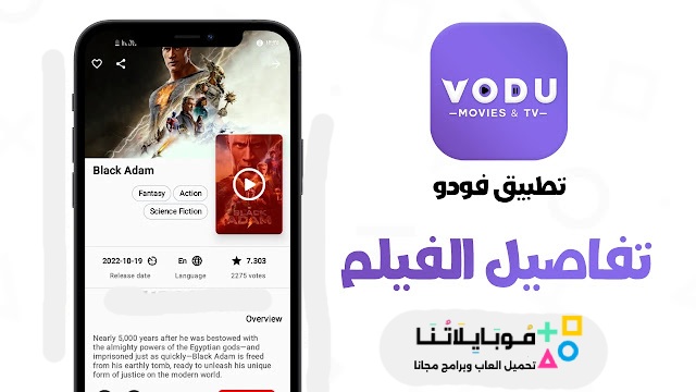 تحميل تطبيق فودو الاصلي VODU Apk لمشاهدة الافلام والمسلسلات للاندرويد والايفون 2024 اخر اصدار مجاناً