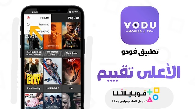 تحميل تطبيق فودو الاصلي VODU Apk لمشاهدة الافلام والمسلسلات للاندرويد والايفون 2024 اخر اصدار مجاناً