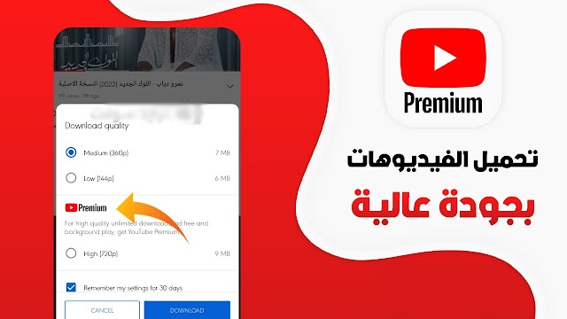 تحميل يوتيوب المميز بريميوم مهكر Youtube Pro Apk بدون اعلانات للاندرويد 2024 اخر اصدار مجانا