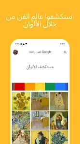تحميل تطبيق Google Arts and Culture للاندرويد والايفون 2024 اخر اصدار مجانا