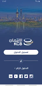 تحميل تطبيق بنك الائتمان الكويتي KCB Mobile Banking للايفون والاندرويد 2024 اخر اصدار مجانا