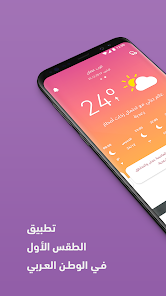 تحميل تطبيق طقس العرب Arabia Weather Apk 2024 للاندرويد وللايفون اخر اصدار مجانا