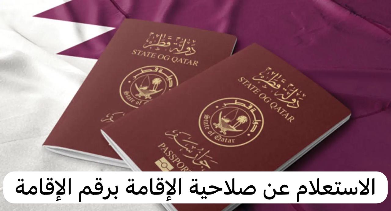 الاستعلام عن صلاحية الاقامة في قطر 2024