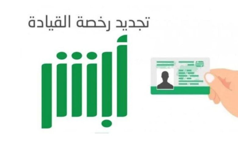 تجديد رخصة السير في السعودية عبر منصة أبشر