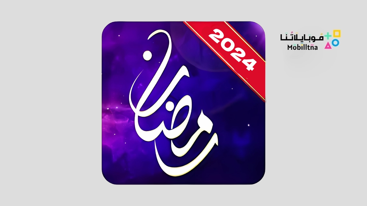 تحميل أفضل تطبيق لمشاهدة وتنزيل مسلسلات رمضان 2024