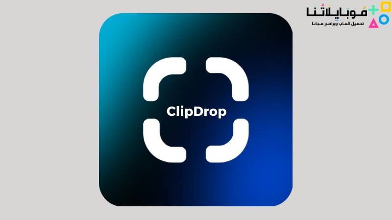 تحميل برنامج Clipdrop مهكر للأندرويد والايفون 2024 اخر اصدار مجانا
