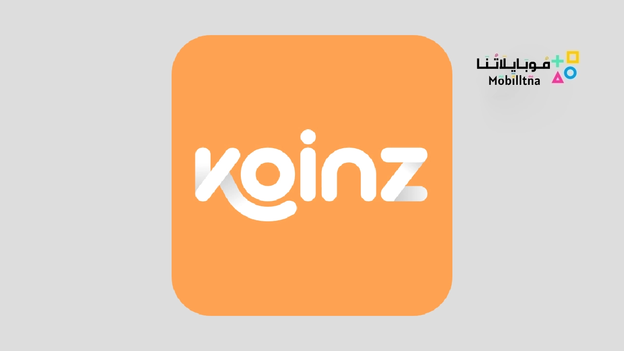 تحميل تطبيق Koinz
