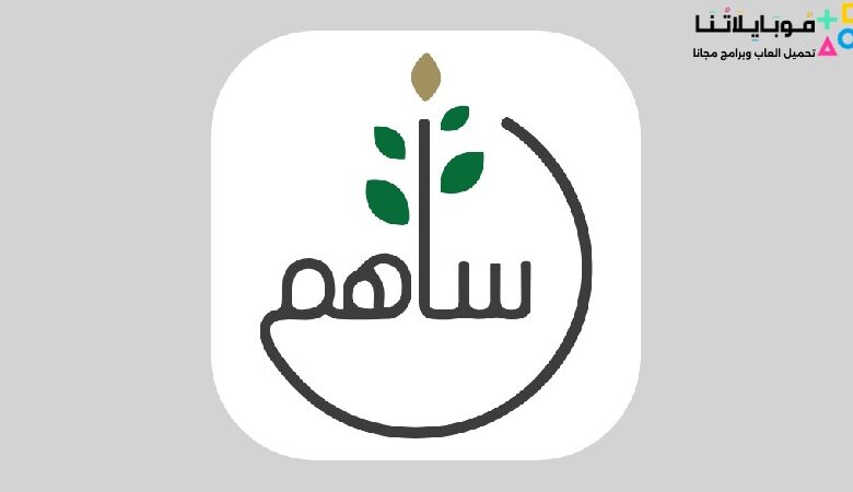 تحميل تطبيق ساهم Sahem السعودي للاندرويد والايفون 2024 اخر اصدار مجانا